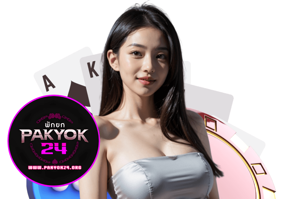 pakyok24 สมัคร